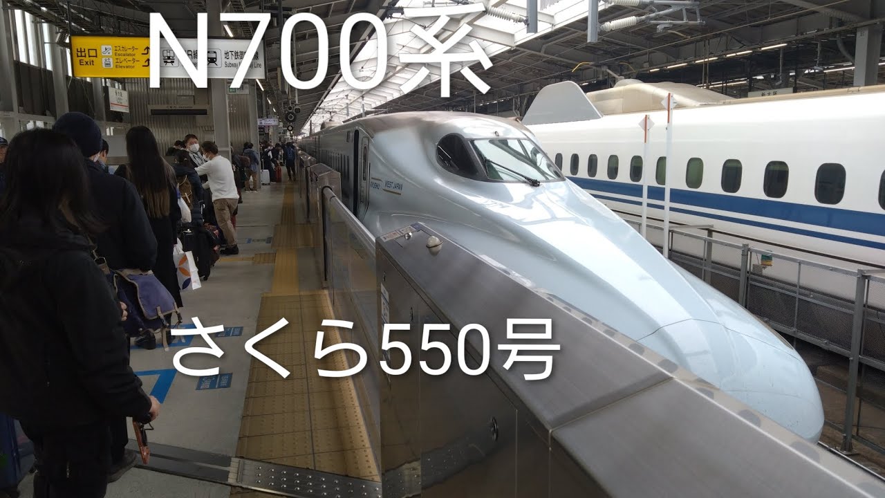 【現地撮影】「N700系」山陽新幹線🚄さくら550号鹿児島中央行新大阪駅発車