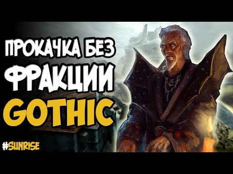 Видео: Прокачка без фракции | Gothic(Готика)