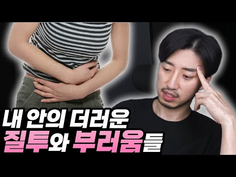 내 안의 <strong>더러운</strong> 질투와 부러움들