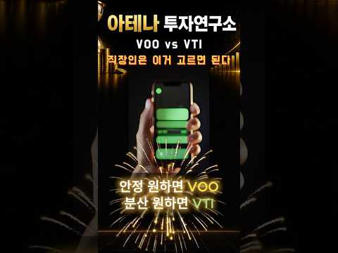 VOO vs VTI 뭐 사야 할까? 직장인 기준 정리#VOO #VTI #ETF투자 #미국ETF #주식초보 #직장인투자 #장기투자 #S&P500 #재테크 #투자기초