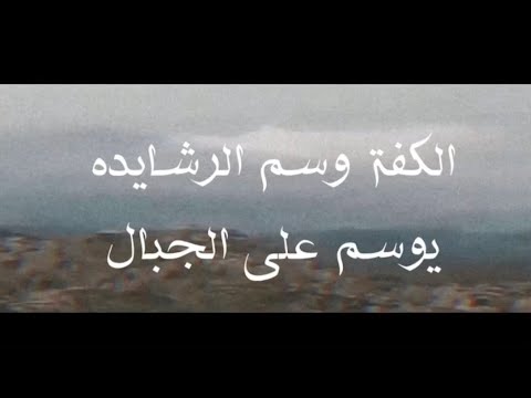 وسم الرشايده يوسم على الجبال بني رشيد اهل الكفة
