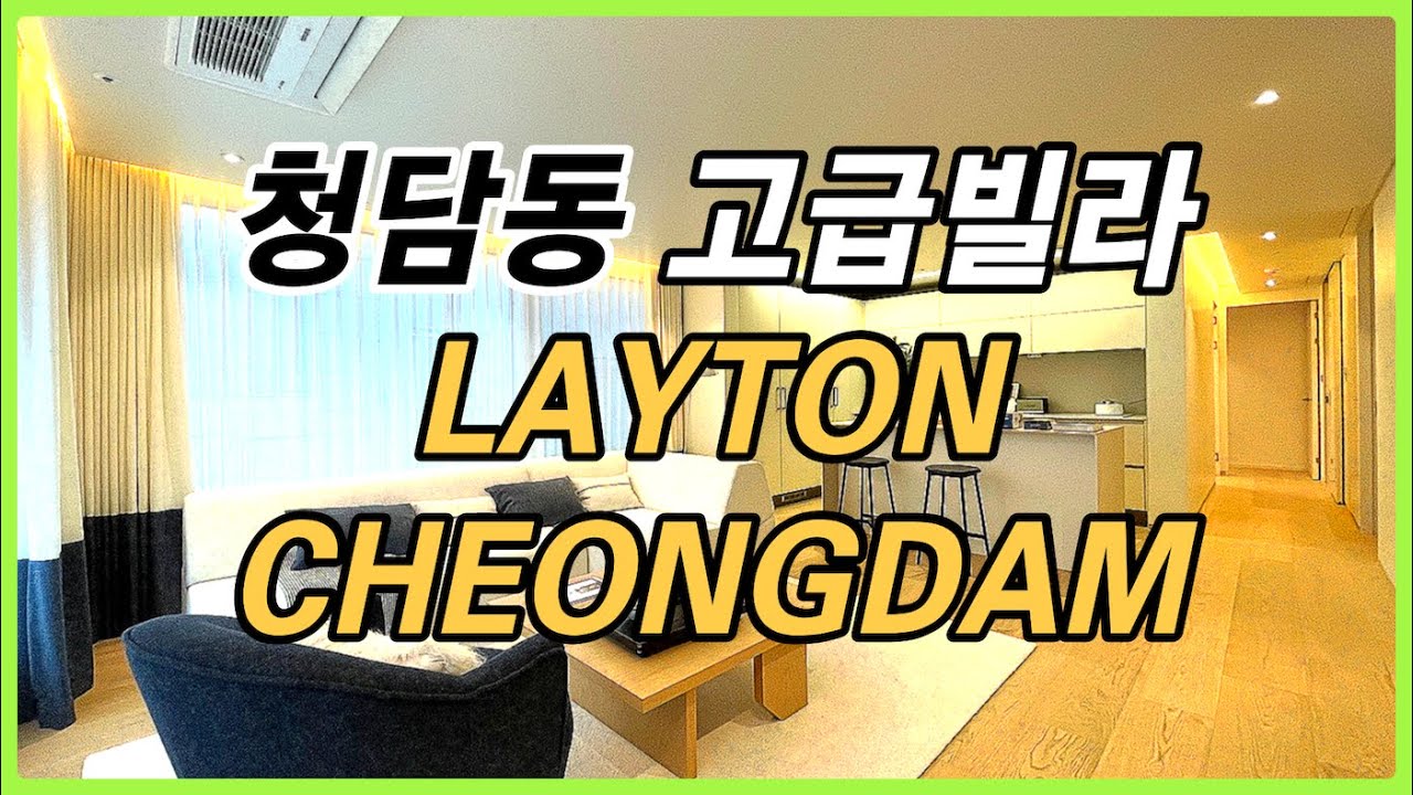 청담동 신축 고급빌라💎 레이튼 청담 [LAYTON CHEONGDAM] 🎥생생스케치