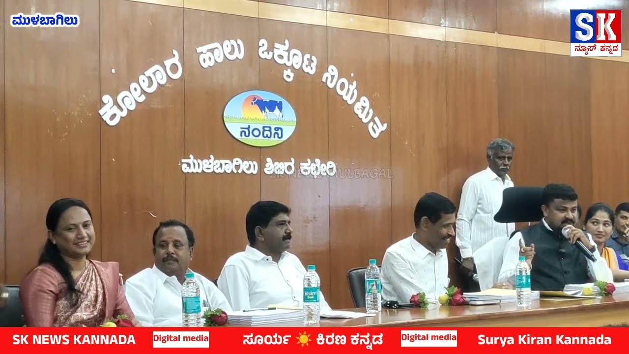 KDP meeting Mulbagal : ಮುಳಬಾಗಿಲು ತಾಲ್ಲೂಕು ಮಟ್ಟದ ಕೆಡಿಪಿ ಸಭೆಯಲ್ಲಿ ಶಾಸಕ ಸಮೃದ್ಧಿ ಮಂಜುನಾಥ್ 
