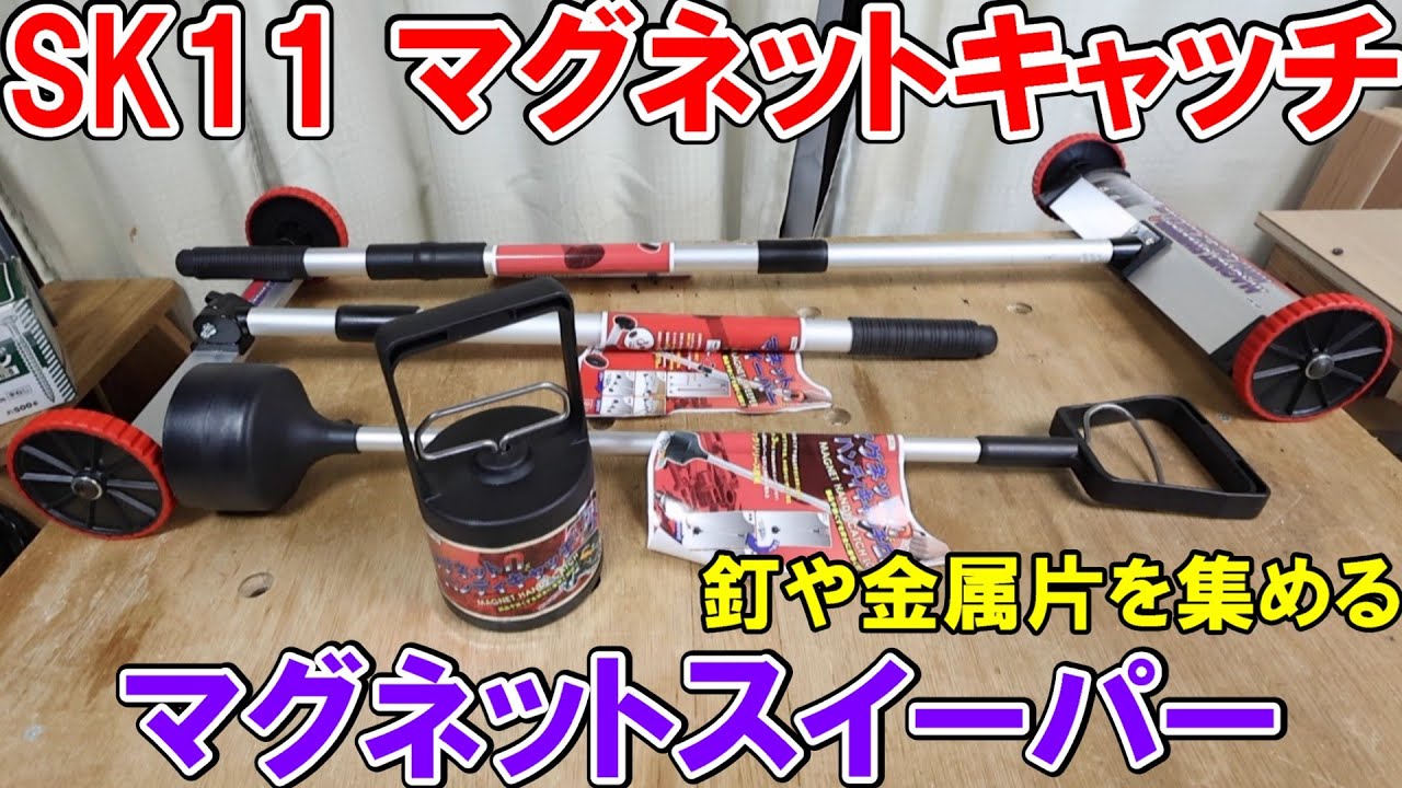 SK11のマグネットキャッチとマグネットスイーパーで釘やビスや金属片を集める 吸着力やリリース機能を解説