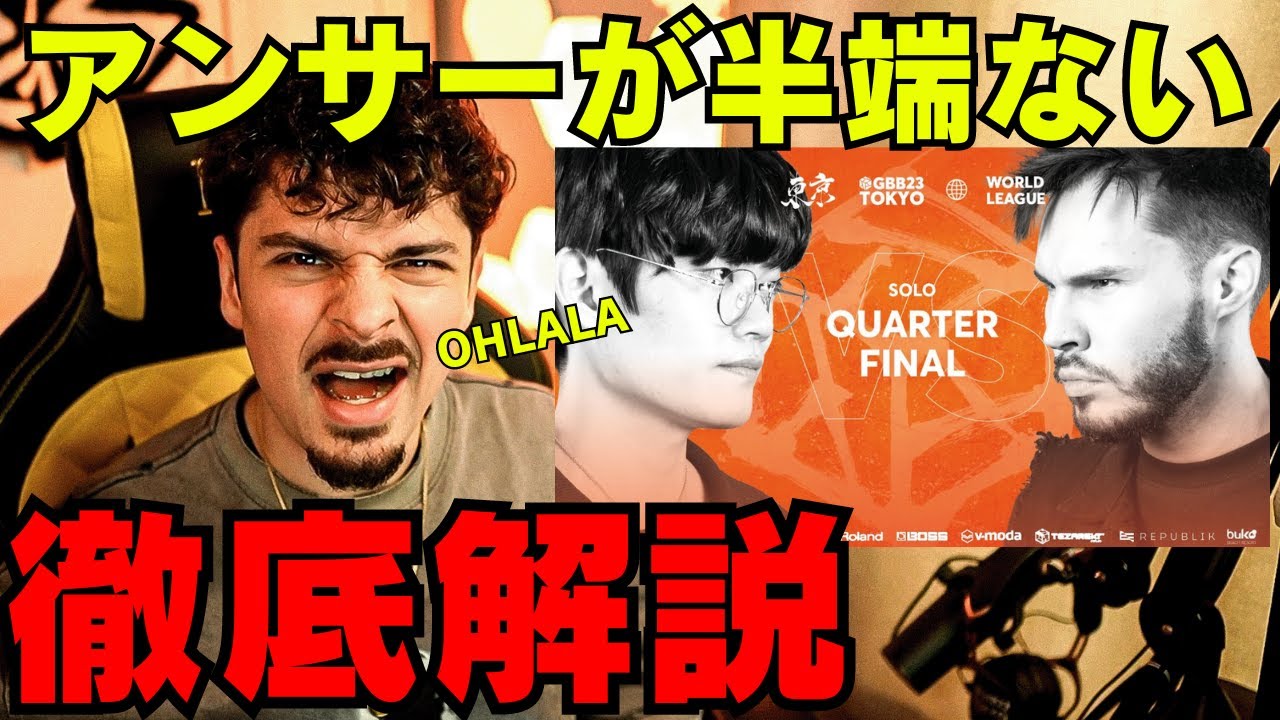 【GBB23】WING 🇰🇷 vs IMPROVER 🇷🇺 ソロ部門準々決勝！ステージを破壊しまくる両者の大接戦に世界王者も大興奮！