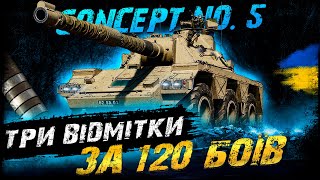 Concept No. 5 - ЧЕЛЕНДЖ ВІД @Nazar_Lukianchuk (ТРИ ВІДМІТКИ ЗА 120 БОЇВ) | #vgostiua #wot_ua