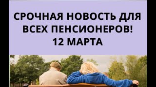 Срочная Новость Для Всех Пенсионеров! 12 Марта