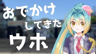 おでかけしてきたウホ