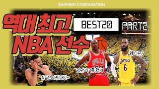 역대 NBA 선수 랭킹 BEST30(Part2. 1위 ~ 10위)