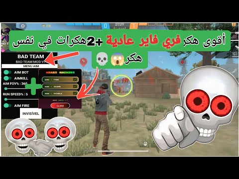 أقوى هكر فري فاير عادية بدون باند بدون بلاك ليست     مدفوع مجاني للجميع 2026 سرفر مينا