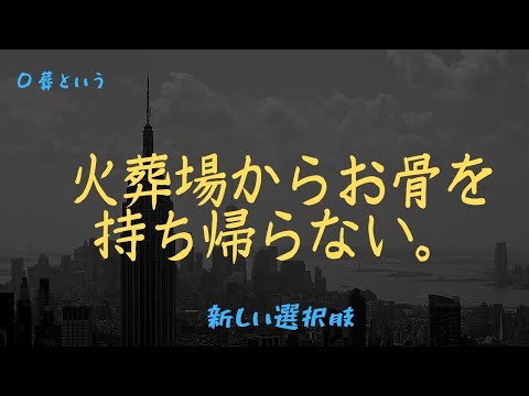 0葬～CM動画～火葬場からお骨を持ち帰らない。という新しい選択肢。