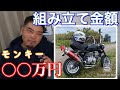 【モンキー製作】組み立て費用全額公開！！素人が組んだモンキーはいくらかかったのか。。モンキー50 レストア　カスタム　4mini