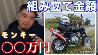 【モンキー製作】組み立て費用全額公開！！素人が組んだモンキーはいくらかかったのか。。モンキー50 レストア　カスタム　4mini