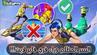 السر وراء Sigma Battle Royale فري فاير لايت Free Fire Lite الخبر الرسمي 👑 screenshot 4