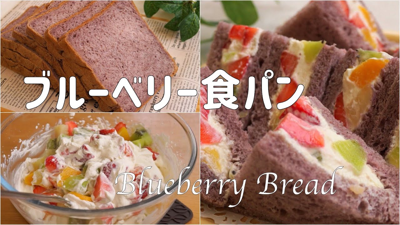 ふんわり しっとり♡ブルーベリー食パンの作り方】卵不使用 乳製品は