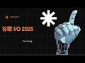 【AI最前沿4】谷歌 I/O 2025