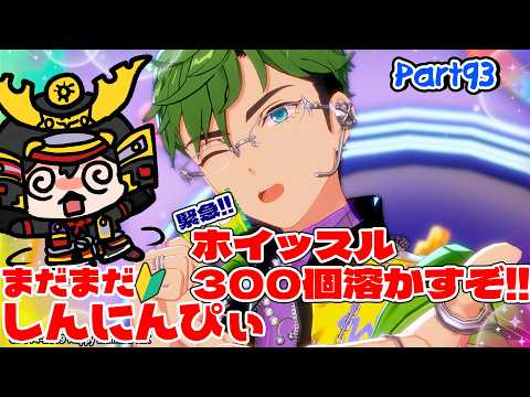 【あんスタ】緊急！残りホイッスル３００個、溶かしきるぞ part93【あんさんぶるスターズMusic】【#新人Vtuber】【#初見さん大歓迎】