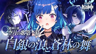 【 原神 】空月の歌・第一幕「白銀の浪と蒼林の舞」最後までいったる【 にじさんじ / 西園チグサ 】