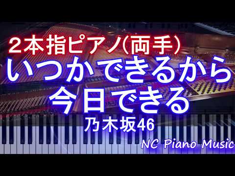 【２本指ピアノ両手+α】いつかできるから今日できる / 乃木坂46【緑有り（コラース）フル full】 HD