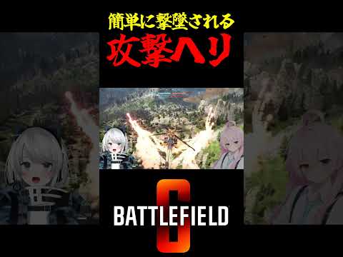 【Battlefield6/PS5版】簡単に撃墜される攻撃ヘリ #battlefield6 #Battlefield6 #bf6 #shorts