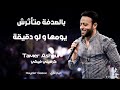 تامر عاشور كرهيني فيكي
