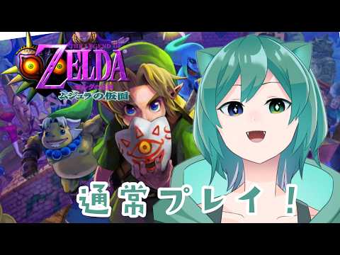 【#ゼルダの伝説ムジュラの仮面 】味のあるゲームを今のうちにクリアをするぞの配信サムネイル