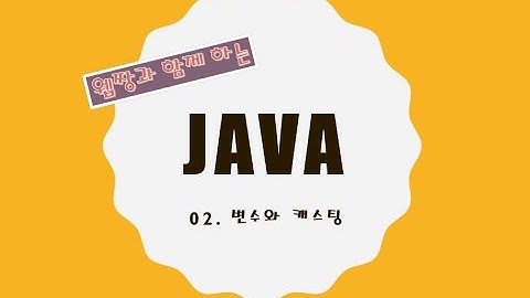 Webjjang JAVA ver.2021.11 02-01 변수 - 자바 개발 환경 확인하기(웹짱과 함께 하는 자바)