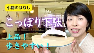 【着物まわり】歩きやすくてオススメ！桐の下駄　浴衣、夏着物、紬、木綿の着物にもOK  上品で歩きやすい【着物と着用シーン】