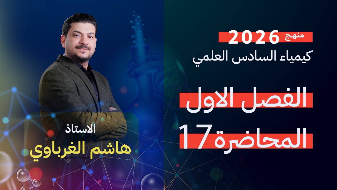 الفصل الاول درس 17  كيمياء السادس العلمي الأستاذ هاشم الغرباوي منهج 2026