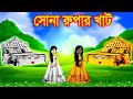     jadur golpo  kartun  elias animation  cartoon cinema  bangla cartoon