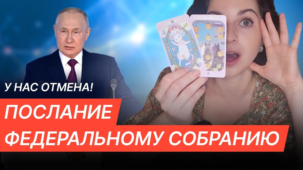 Почему отменили послание Федеральному Собранию Путина?