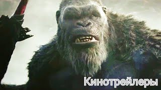 Годзилла И Конг:новая Империя(Фильм 2024) - Дублированный Русский Трейлер