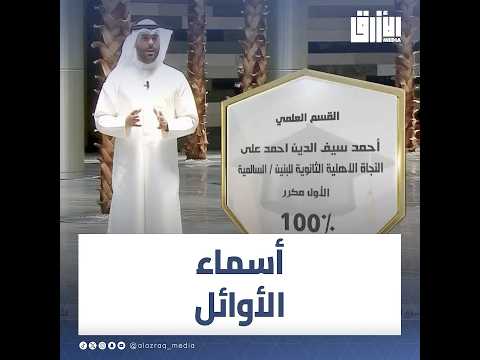 أسماء الطلبة الأوائل في القسم العلمي لجميع الجنسيات 53 طالبا حصلوا على نسبة 100