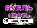 Курс доллара. Рынок нефти. 28 мая 2020