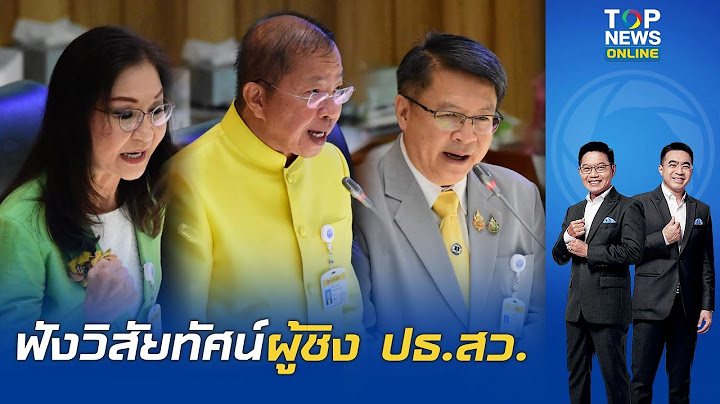 ย้อนฟังวิสัยทัศน์ 3 แคนดิเดต ผู้ชิง ปธ.สว. ก่อน "มงคล" ผงาดนั่งประธานวุฒิสภาคนใหม่