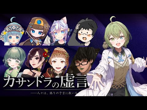 【マダミス×人狼】カサンドラの虚言【北白川かかぽ視点】#カサンドラ0102