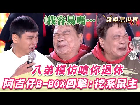 八弟模仿阿吉仔嗆「你可以退休」阿吉仔現學B-BOX回擊：挖系鼠主｜超級夜總會｜三立娛樂星聞