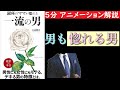 【５分で分かる】銀座のママが惚れる　一流の男