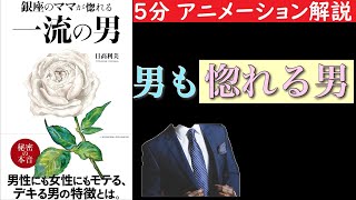 【５分で分かる】銀座のママが惚れる　一流の男
