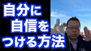 「人が自分のことをどう思っているか？」の対処法【精神科医・樺沢紫苑】