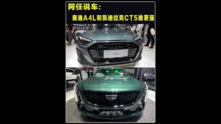 奥迪A4L和凯迪拉克CT5，这两款车，谁更强 #奥迪A4L #凯迪拉克CT5 #dou是好车 #轿车
