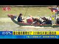 臺北龍舟賽開划了 223隊伍河濱公園造浪 臺北龍舟比賽獎金破3百萬 大佳河濱熱血開槳｜三立新聞LIVE
