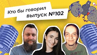 Стрим «Кто бы говорил» №102 Самолюбование в зеркале, заработок на хобби, нелепые отмазки на работе