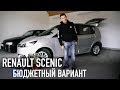 Renault Scenic -  бюджетный вариант с аукциона!