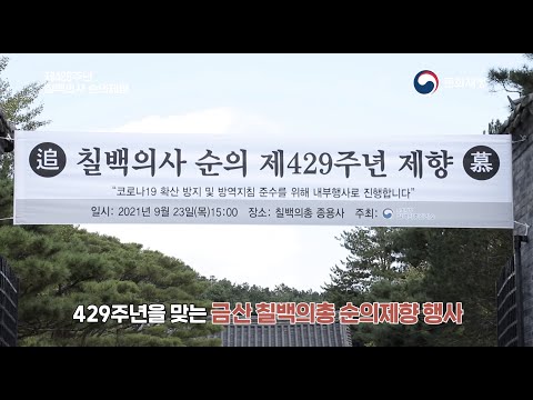 429주년 칠백의사 순의제향 (금산 칠백의총)