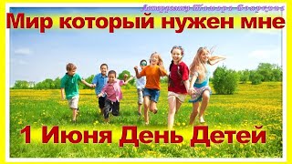 1 Июня День Детей. С Праздником Днем Защиты Детей!