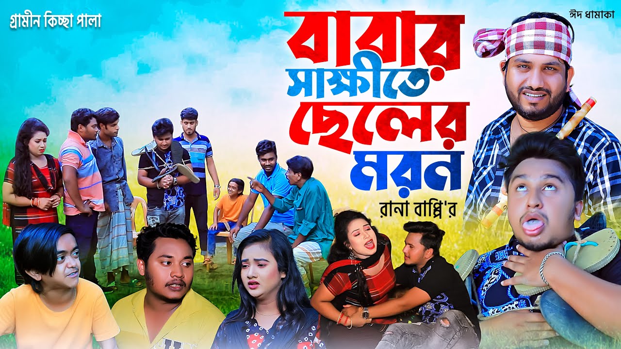 বাবার সাক্ষীতে ছেলের মরন । নতুন গ্রামীণ কিচ্ছা পালা | Rana Bappy | Grameen Kissa pala 2022