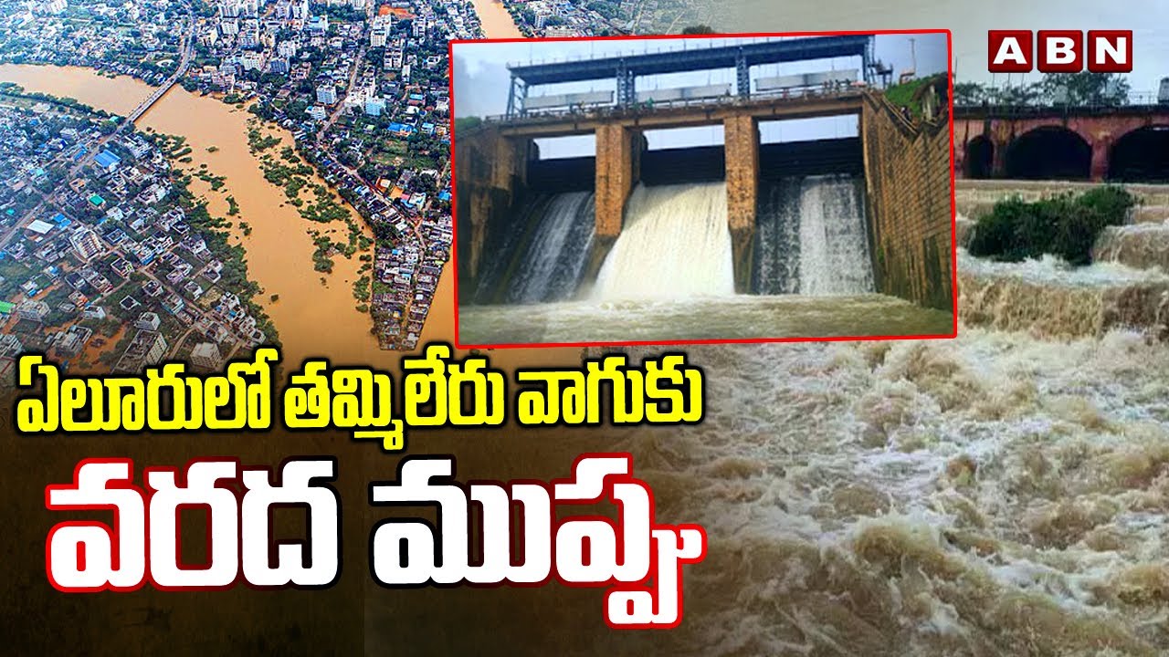 ఏలూరు లో తమ్మిలేరు వాగు కు వరద ముప్పు | Heavy Flood Water in Tammileru ...