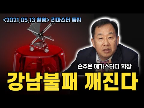 학군지 부동산도 신중해야하는 이유 / 메가스터디 손주은 회장 인터뷰 통합본