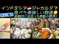 [藤井風]くん飲んでた水も💦 ジャカルタ🇮🇩で食べたものご紹介😋 世界一美味しい料理とは?! #fujiikaze #インドネシア 